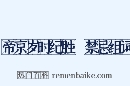 帝京岁时纪胜·禁忌组词是什么意思的图片